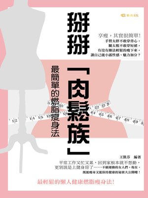 cover image of 掰掰「肉鬆族」:最簡單的燃脂瘦身法